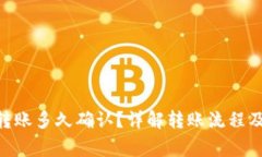tokenim转账多久确认？详解转账流程及注意事项