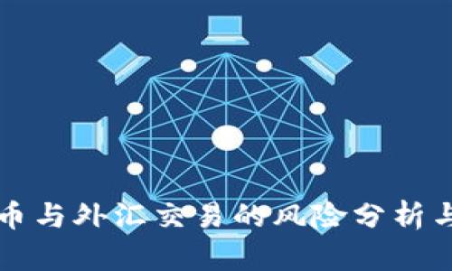 虚拟币与外汇交易的风险分析与管理
