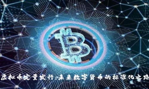 虚拟币定量发行：未来数字货币的标准化之路