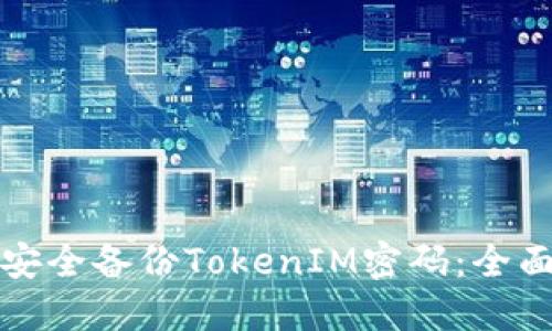 如何安全备份TokenIM密码：全面指南