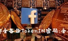 如何安全备份TokenIM密码：全面指南