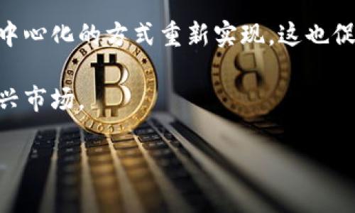   全面解析Tokenim：加密货币的未来趋势与应用/  

 guanjianci Tokenim, 加密货币, 数字资产, 区块链技术, 金融创新/ guanjianci 

在当今的金融科技迅速发展的背景下，加密货币已经成为了一个热门的话题。Tokenim作为一种新兴的数字资产，逐渐引起了投资者和金融机构的关注。本文将深入探讨Tokenim的概念、特点、应用以及它在未来金融市场中的潜力与趋势。

什么是Tokenim？

Tokenim是一种基于区块链技术的加密货币。它不仅承载了传统货币的价值，还具备智能合约的功能，使其在交易、资产管理和金融服务等领域显示出巨大潜力。Tokenim的设计旨在解决传统金融体系中的一些痛点，如高成本、低效率和信任缺失等问题。

Tokenim通常使用去中心化的平台进行交易，用户可以在不依赖中介机构的情况下完成交易。这种去中心化的特性使得Tokenim的安全性和透明度得到了提升。同时，Tokenim也可用于多种用途，包括投资、支付、资产转移等。

Tokenim的特点

Tokenim在多个方面展现出独特的特点，使其成为加密货币领域中的一颗新星：

ul
listrong去中心化：/strongTokenim不受任何中央机构的控制，交易通过区块链网络直接进行，提高了交易的透明性和安全性。/li
listrong智能合约：/strongTokenim支持智能合约，可以自动执行一系列预设条件的合约。这为商业交易和金融服务带来了新的可能性。/li
listrong低交易成本：/strong由于省去中介费用，Tokenim的交易成本通常较低，有助于促进小额支付和跨境交易。/li
listrong快速交易：/strongTokenim的交易速度远超传统银行系统，使得资金可以迅速转移至全球各地。/li
listrong可编程性：/strongTokenim的设计允许开发者基于其平台创建新的应用和服务，促进了金融创新和数字经济的发展。/li
/ul

Tokenim的应用场景

Tokenim的应用场景非常广泛，涵盖了金融服务的多个领域。以下是一些主要的应用场景：

ul
listrong支付和转账：/strongTokenim可以用作数字支付方式，方便用户进行跨境交易和小额支付。/li
listrong资产管理：/strong通过Tokenim，用户可以更高效地管理自己的数字资产，实现资产的分散投资和管理。/li
listrong去中心化金融（DeFi）：/strongTokenim的智能合约功能可以被用于创建去中心化金融服务，如借贷、质押等，降低了金融服务进入的门槛。/li
listrong数字身份验证：/strongTokenim可以作为用户身份的验证工具，确保用户信息的安全和隐私。/li
listrong供应链管理：/strongTokenim能有效提升供应链管理的效率，通过透明的记录保证商品信息的真实性。/li
/ul

Tokenim的未来趋势

Tokenim在未来的趋势主要体现在以下几个方面：

ul
listrong规范化和合规性：/strong各国政府逐渐对加密货币的监管力度加大，Tokenim需要在合规性方面不断改进，以适应全球市场的需求。/li
listrong技术创新：/strong随着区块链技术和智能合约的不断发展，Tokenim将在安全性、可扩展性等方面不断创新，以满足市场的多样化需求。/li
listrong更多的应用场景：/strongTokenim的不断推广和普及将催生出更多新的应用场景，包括文化、娱乐、电商等多个领域。/li
listrong投资者教育：/strong为了让更多的人了解和使用Tokenim，相关的教育和培训将成为必要的环节。/li
listrong跨链技术的发展：/strong随着多种区块链之间的互操作性需求增加，Tokenim将在跨链技术的推动下实现更广泛的应用。/li
/ul

相关问题解析

1. 如何安全地投资Tokenim？

在投资Tokenim时，安全性是一个非常重要的问题。首先，投资者应选择可信赖的交易所进行交易，确保所使用的平台具备良好的声誉和安全措施。同时，应开启双重身份验证，增强账户的安全性。

在存储方面，建议使用硬件钱包或冷钱包保存Tokenim，以防止黑客攻击。此外，投资者还应定期更新自己账户的密码，并注意防范网络钓鱼等攻击方式。

另外，在选择Tokenim进行投资时，投资者需要进行充分的市场分析和研究，了解该货币的技术背景、应用场景以及市场动态。保持对投资市场的敏感性，以便及时作出调整。

最后，投资者应制定明确的投资策略，设定合理的风险承受能力和盈利目标，避免感情用事而导致不必要的损失。

2. Tokenim的市场价格波动如何？

Tokenim的市场价格波动是加密货币市场普遍存在的现象，受到多种因素的影响。首先是市场供需关系，供需失衡会导致价格波动。例如，在Tokenim的发行阶段，如果需求远超供给，价格可能会迅速上涨。

此外，市场情绪也是影响Tokenim价格的重要因素。例如，社交媒体上的热度、市场分析师的评论等都可能导致投资者的情绪波动，从而影响Tokenim的市场价格。新闻事件、政策变化或市场趋势等外部因素也会对Tokenim的价格产生重大影响。

因此，市场参与者需保持对行情的敏感，并注意全球经济形势及与加密货币相关的法律法规变化，以更好地预测Tokenim的市场走势。

3. Tokenim与其他加密货币的区别是什么？

Tokenim与其他加密货币在多个方面存在区别。首先，在技术架构上，Tokenim可能采用了不同的共识算法，比如如果它基于以太坊的ERC-20标准，那么它的交易和智能合约功能将与以太坊密切相关，而不是像比特币那样采用工作量证明机制。

其次，Tokenim的应用场景可能更加广泛。许多加密货币的主要用途仅限于转账/payment，而Tokenim则可能支持更复杂的金融应用，比如去中心化金融（DeFi）、NFT等新兴领域。

最后，在市场定位方面，Tokenim可能会针对特定的行业或领域进行深入布局，例如专注于供应链管理或数字身份验证等。这使得Tokenim在相关领域具备竞争优势。

4. Tokenim的未来发展前景如何？

Tokenim的未来发展前景取决于多个因素。首先是市场接受度，随着越来越多的企业和个人开始使用Tokenim，其采用率将不断上升，这将推动Tokenim的价值增长。

其次，技术创新也是影响Tokenim未来发展的关键因素。未来Tokenim可能会实现更高的交易速度、更低的交易费用和更强的安全性，从而吸引更多的用户和投资者。

此外，配合区块链技术的持续发展和金融科技的不断进步，Tokenim将有机会与其他技术形成结合，带来更多创新的应用。例如，与人工智能、大数据等技术的结合，将使Tokenim在金融科技领域更加出色。

5. Tokenim如何影响传统金融体系？

Tokenim正在逐渐改变传统金融体系的某些运作模式。随着Tokenim在支付、借贷等领域的应用，传统金融机构受到了一定的冲击。去中心化的特性使得Tokenim能够在无需中介的情况下完成交易，从而降低了交易成本和时间。

此外，Tokenim的智能合约功能也为金融服务提供了更大的灵活性和效率，使得一些传统金融服务可以通过去中心化的方式重新实现。这也促使传统金融机构增加创新，开发与Tokenim兼容的产品和服务，以满足市场需求。

总体而言，Tokenim的兴起推动了金融科技的创新，促使传统金融体系思考如何转型和适应这个快速发展的新兴市场。

在未来的金融市场中，Tokenim将会扮演越来越重要的角色，推动全球金融体系更智能、更高效的发展。