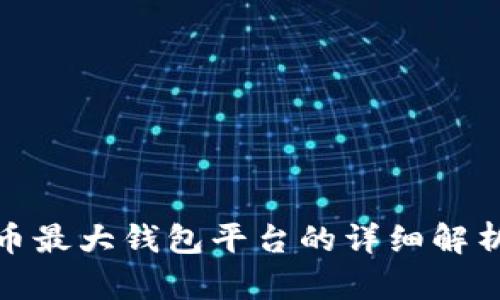 : 虚拟币最大钱包平台的详细解析与推荐