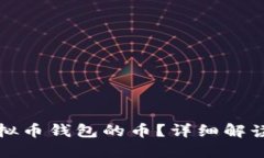 怎么查看虚拟币钱包的币？详细解读与实用技巧