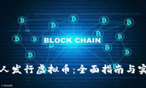 如何个人发行虚拟币：全面指南与实用技巧
