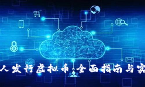 如何个人发行虚拟币：全面指南与实用技巧