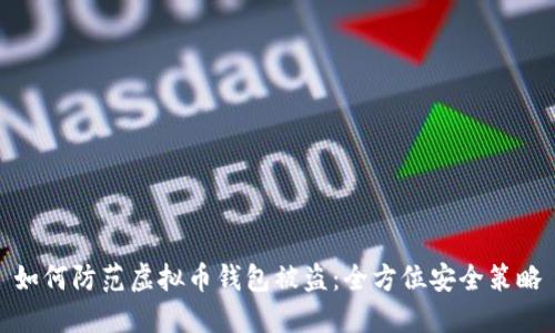 如何防范虚拟币钱包被盗：全方位安全策略