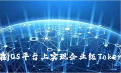 : 如何在iOS平台上实现企业级Tokenim方案