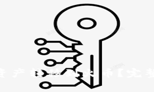 如何将Tokenim上的资产转移到火币？完整指南与常见问题解答