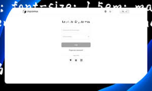 style
    h3 { color: #333; font-size: 1.5em; margin-top: 20px; }
    p { font-size: 1em; line-height: 1.5; margin-bottom: 15px; }
/style

Tokenim钱包DAPP靠谱吗？