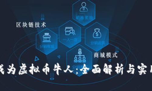 如何成为虚拟币牛人：全面解析与实用指南