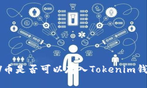 CLV币是否可以存入Tokenim钱包？