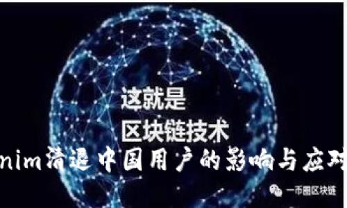 Tokenim清退中国用户的影响与应对策略
