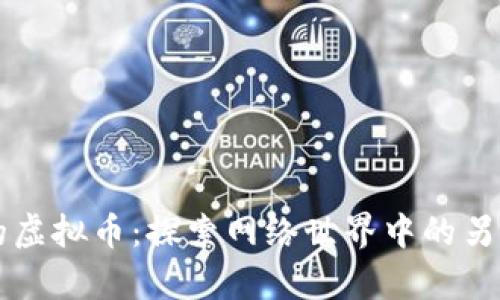 奇葩的虚拟币：探索网络世界中的另类货币