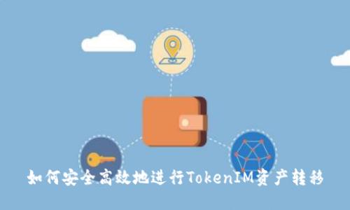 如何安全高效地进行TokenIM资产转移