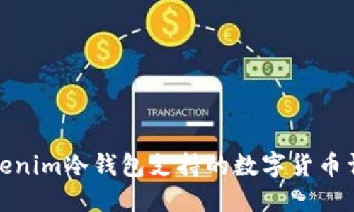 Tokenim冷钱包支持的数字货币详解