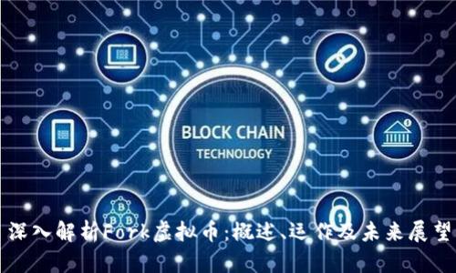 深入解析Fork虚拟币：概述、运作及未来展望