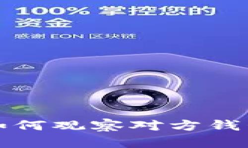 TokenIm如何观察对方钱包及其应用