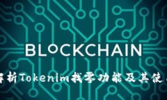 全面解析Tokenim找零功能及其使用指南