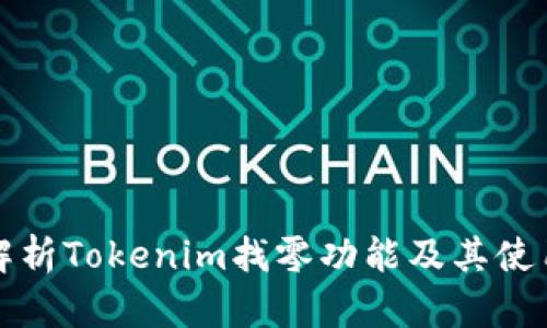 全面解析Tokenim找零功能及其使用指南