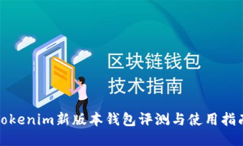 Tokenim新版本钱包评测与使用指南