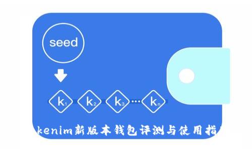 Tokenim新版本钱包评测与使用指南