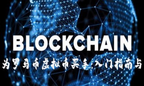 : 如何成为罗马币虚拟币买手：入门指南与实用策略