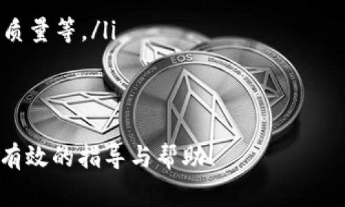 如何在两个手机上登录Tokenim：详细步骤与常见问题解析
Tokenim, 双手机登录, 登录步骤, 常见问题/guanjianci

在现代社会，移动设备的广泛普及使得许多人习惯于在多个设备上同时使用同一应用。Tokenim作为一款流行的移动应用，为用户提供了便捷的功能，但很多人会问：如何在两个手机上登录Tokenim？本文将为您详细介绍在两个手机上登录Tokenim的步骤，以及一些常见问题的解答，帮助用户更顺畅地使用该应用。

一、在两个手机上登录Tokenim的步骤
首先，确保您已在两个手机上都安装了Tokenim应用程序。无论您的手机是Android还是iOS系统，您都可以在应用商店中找到并下载Tokenim。使用Tokenim的过程主要分为以下几个步骤：

h41. 创建账户或绑定已有账户/h4
如果您是第一次使用Tokenim，可以选择注册一个新账户。如果您已经有账户，确保在两个手机上都使用同一个账户登录。为了安全起见，我们建议您使用手机号码、电子邮件或社交媒体账户进行注册。

h42. 在第一部手机上登录/h4
打开您手机上的Tokenim应用，输入您的用户名和密码，完成登录。此时，您可能需要通过身份验证，例如输入验证码或进行指纹识别。

h43. 获取并激活二次登录码/h4
在成功登录第一部手机后，Tokenim可能会提供一个二次登录码或者临时密码，您需要将此信息记录下来，以便在第二部手机上使用。这通常是在“设置”中找到的选项。

h44. 在第二部手机上输入信息/h4
下载并打开第二部手机上的Tokenim应用。选择“登录”选项，输入您的登录凭证，然后在需要时输入步骤3中获取的二次登录码。完成后，您应该能够成功登录第二部设备。

h45. 切换设备使用/h4
现在，您已经在两个设备上成功登录到Tokenim应用。您可以在任意一部手机上进行操作，数据会实时同步。

二、在多个设备登录的优缺点
在两个手机上登录Tokenim有其独特的优缺点，了解这些能够帮助您做出最佳决策。

h41. 优点/h4
使用两台手机登录Tokenim有以下几个优点：
ul
    li灵活性：用户可以在不同场合和设备上访问Tokenim，增加了使用的灵活性。/li
    li便捷：对于工作和生活需要分开的用户来说，可以更便捷地在不同手机间切换，大大提高了效率。/li
    li可即时同步：数据实时同步，确保在任意设备上都可访问最新的信息。/li
/ul

h42. 缺点/h4
尽管有许多优点，仍然需要注意以下潜在的缺点：
ul
    li安全隐患：在多个设备上登录可能导致信息安全风险，需谨慎处理登录凭证。/li
    li管理复杂性：需要管理不同设备的登录状态和设置，增加管理负担。/li
    li可能出现的冲突：某些操作可能会导致在一台设备上的设置影响到另一台设备的使用。/li
/ul

三、常见问题解答

h41. Tokenim是否支持多设备登录？/h4
Tokenim是支持多设备登录的，但需要遵循特定的登录程序，以确保安全性。首先必须在两个设备上使用同一个账户，且在登录时根据系统要求输入相应的验证信息。虽然支持同时在多个设备上使用，但仍需注意安全和数据保密问题。

另外，有些用户反映在不同设备间切换时，可能会出现数据不一致的情况。尽管Tokenim会尽量实时同步数据，但仍建议在重要操作前确认数据的准确性。建议用户在体验多设备使用时保持对账户的监控，确保数据的完整性和安全性。

h42. 如果在第二部手机上无法登录怎么办？/h4
如果您在第二部手机上无法成功登录Tokenim，请按照以下步骤进行排除故障：
ul
    listrong检查网络连接：/strong确保您的手机连接到稳定的互联网，网络不稳定可能导致登录失败。/li
    listrong确认账户信息：/strong核对您输入的用户名和密码是否正确，切勿遗漏。若密码忘记，可尝试使用“忘记密码”功能进行重置。/li
    listrong检查验证码：/strong如果需要输入验证码，请确保输入准确，并注意大小写。/li
    listrong更新应用：/strong确保您使用的Tokenim是最新版本，过时的版本可能会造成不兼容问题。/li
    listrong联系客服：/strong如以上均未解决问题，请联系客服，他们能提供更为专业的帮助。/li
/ul

h43. 如何确保在多个设备上使用Tokenim的安全性？/h4
在多个设备上使用Tokenim可能会带来一些安全隐患，因此确保账号安全至关重要。建议用户采取下列措施：
ul
    listrong启用双重验证：/strongTokenim可能提供双重身份验证功能，开启后能够显著提升安全性。/li
    listrong设置强密码：/strong确保账户密码复杂且独特，避免使用过于简单或重复使用的密码。/li
    listrong定期更改密码：/strong定期更改账户密码，并在发现安全漏洞时立即更改。/li
    listrong登出不使用的设备：/strong在您不再使用的设备上退出Tokenim，减少安全风险。/li
    listrong定期审查安全设置：/strong查看Tokenim的安全设置，确认是否存在未授权的登录尝试。/li
/ul

h44. 使用多个手机登录是否会影响Tokenim的性能？/h4
理论上，使用多个手机登录Tokenim不应影响其性能。Tokenim旨在处理多设备并发使用，但在某些情况下可能会导致性能下降。以下是一些可能影响性能的因素：
ul
    listrong网络状况：/strong如果多设备登录同时在进行大量数据传输，可能会导致网络拥堵，从而影响应用性能。/li
    listrong手机性能：/strong较旧或性能较低的手机在同时运行多个应用时可能出现卡顿情况，尝试关闭其他不必要的应用。/li
    listrongTokenim服务器负载：/strong在高峰时间，Tokenim服务器加载增加，可能导致延迟，用户应选择低峰时间使用。/li
    listrong后台应用限制：/strong某些手机操作系统有后台应用限制，可能会影响应用在不同设备间同步的速度。/li
/ul

h45. 是否可以在不同操作系统的手机上使用Tokenim？/h4
Tokenim的设计宗旨是为了让用户能够在多种操作系统上顺利使用。无论您使用的是Android还是iOS，只需在两个设备上安装Tokenim，并使用相同的账户和密码进行登录，便可以顺利进入。如果您的两个设备操作系统不同，Tokenim的功能和界面应保持一致，但需要注意：
ul
    listrong功能差异：/strong某些功能可能由于操作系统的不同而有所差异，因此用户在使用时需适当调整期望。/li
    listrong数据同步：/strong尽管Tokenim旨在实现在不同设备间的数据同步，但部分数据在不同平台的表现可能有所不同，如缓存、图片质量等。/li
    listrong更新频率：/strong不同操作系统可能存在更新的差异，建议定期检查并更新Tokenim应用，确保获得最新特性。/li
/ul

总结来说，在两个手机登录Tokenim是十分可行且便捷的操作，但同时也需要注意安全性和准确性。希望本文能为您在Tokenim的使用中提供有效的指导与帮助！