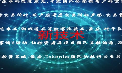 おあいしうびとできるまえtokenim分叉币/おあいしうびとできるまえ
tokenim, 分叉币, 加密货币, 区块链技术/guanjianci

在加密货币的世界中，分叉币是一种常见的现象。它们通常是现有区块链网络的“分支”，其目的是为了修复漏洞、改善性能或实现其他创新。而“Tokenim”作为一个分叉币，结合了多种加密货币的优势，吸引了众多投资者的关注。本文将详细探讨Tokenim分叉币的背景、特性、潜在优势和风险，并回答一些可能相关的问题，为普通用户提供全面的了解。

Tokenim分叉币的背景
Tokenim分叉币的产生源于对现有币种的改良需求。随着区块链技术的迅速发展，越来越多的人希望能够创建一个更高效、更安全的加密货币。Tokenim的开发团队对比特币和以太坊等主流加密货币进行了深入研究，发现它们在处理速度、安全性和智能合约功能等方面存在一些不足。因此，他们决定通过创建分叉币来解决这些问题，来实现更好的用户体验。

Tokenim分叉币的技术特性
Tokenim分叉币采用了先进的区块链技术，具有以下几个显著特点：首先，在交易处理速度上，Tokenim分叉币的区块时间大大缩短，使得用户可以快速完成交易。其次，Tokenim集成了智能合约功能，使得用户可以在平台上进行自动化交易和其他操作。最后，Tokenim在安全性方面进行了，采纳了更为复杂的加密算法，防止恶意攻击和黑客入侵。

Tokenim分叉币的潜在优势
对投资者而言，Tokenim分叉币有几个潜在的优势。首先，由于其优越的技术特性，Tokenim可能在未来的区块链市场中占据一席之地。其次，Tokenim的开发团队具备丰富的经验，这是项目成功的重要保障。最后，分叉币的价格波动性相对较大，投资者有机会在合适的时机获得高额回报。然而，投资前仍需谨慎评估自身的风险承受能力。

Tokenim分叉币的风险分析
尽管Tokenim分叉币看似有诸多优势，但其投资风险依然不可忽视。首先，加密货币市场的波动性极高，使得价格预测变得困难。这为投资者带来了较大的心理压力。在此情况下，建议投资者谨慎决策，分散投资。其次，Tokenim作为分叉币，面临其原币种的竞争。投资者需要关注主流币的动态，因为任何不测的变动都可能对Tokenim的价值产生负面影响。最后，区块链技术还在不断演进，未来出现的新技术或新币种可能会对Tokenim的市场地位构成威胁。

相关问题解答

问题一：什么是分叉币？
分叉币是指由已有区块链项目衍生而来的新币种，通常用于解决原有币种功能的不足或是探索新的技术路径。分叉通常可以分为软分叉和硬分叉。软分叉是指在不改变原网络的协议的情况下，进行一些小规模的改动；而硬分叉则会导致旧版节点无法与新版节点兼容，形成两个独立的区块链网络。例如，比特币的现金币（BCH）便是从比特币（BTC）硬分叉而来。分叉币的出现往往是因为社区对原币的改进意见，开发团队会根据用户的需求进行技术上的革新。Tokenim分叉币正是基于这种理念，尝试通过技术创新来解决现有数字货币的不足。因此，分叉币的本质是为了满足市场对更高效和更安全的数字货币的需求，投资者也应该在进行投资决定前深入了解所投资的分叉币背后的技术和团队。

问题二：Tokenim分叉币的购买途径有哪些？
购买Tokenim分叉币的途径与其他数字货币相似。用户可以通过各大加密货币交易所进行交易。目前，许多主流交易所如Binance、Coinbase、Huobi等都有可能上线Tokenim分叉币。用户只需在交易所注册账号，完成身份验证，便可轻松进行购买。此外，Tokenim也可能在一些去中心化交易所（DEX）中交易，这类市场允许用户直接在链上进行交易，而无需依赖中心化平台。值得一提的是，在选择交易所时，用户应考虑交易所的声誉、交易费用、用户体验和安全性等多方面因素。对于初接触加密货币的用户，建议在了解交易流程和风险后，采用小额投资方式逐步适应这个市场。同时，用户还可以通过参与Tokenim的官方活动，例如空投或Staking，来增加Tokenim的持有量，这些方式通常不需要支付直接的购买费用。

问题三：Tokenim分叉币如何使用？
Tokenim分叉币不仅可用于交易，还可以在Tokenim的平台上进行多种应用。首先，用户可以利用Tokenim进行日常支付或转账，操作简便，手续费通常较低。其次，Tokenim拥有智能合约功能，这意味着用户可以在Tokenim的生态系统内创建自动化的合约，支持复杂的交易方式，如去中心化金融（DeFi）应用。此外，Tokenim还可能支持NFT（非同质化代币）的交易，让用户能够在平台上轻松买卖艺术品、游戏道具等数字收藏品。最后，对于长期持有Tokenim分叉币的用户，Tokenim很可能提供质押（Staking）的选项，用户通过持有Tokenim并参与网络的安全验证，能够获得一定的收益。由此可见，Tokenim分叉币的使用场景不仅仅局限于投资，它的多重功能为用户提供了更大的灵活性与便捷性。

问题四：Tokenim的社区支持如何？
Tokenim分叉币的成功与否在很大程度上依赖于其社区的支持度。一个活跃且充满热情的社区通常意味着更多的用户参与和更广泛的传播。Tokenim团队通过发布持续的技术更新、举办线上线下活动以及与其他加密项目的合作，来保持社区活跃度。团队还设立了专门的沟通渠道，例如Telegram、Discord及官方论坛，方便用户进行交流和反馈。同时，Tokenim也会举行定期的AMA（问我任何事情）活动，让投资者与项目团队直接沟通，及时解决用户关心的问题。社区的反馈对于Tokenim的改进和发展具有重要作用，因为团队会根据用户的需求来调整项目的方向和功能。Tokenim团队的透明度和响应速度也是提升社区信任的关键因素。在加密货币市场，具有良好社区支持的项目通常更具备长期发展的潜力，因此，对于Tokenim的投资者来说，积极参与社区活动、不仅能增进对项目的理解，还能为自身投资增值创造更多机会。

问题五：Tokenim的未来展望如何？
Tokenim的未来展望取决于多种因素，包括技术的发展、市场的变化以及团队的执行力等。首先，从技术上看，Tokenim需要不断更新和，以适应快速变化的市场需求。这意味着团队必须持续投入研发，保持技术领先性。其次，市场状况也是一个不可忽视的因素。例如，加密货币市场经历过羊毛期和寒冬阶段，相应地，Tokenim的表现也会受到影响。因此，投资者需要关注整个市场的动态，及时调整投资策略。最后，Tokenim团队的执行力至关重要。成功的项目往往离不开高效的团队运作，他们需要在扩大用户基础、丰富应用场景和加强社区互动等方面做出努力。总之，Tokenim的未来充满挑战，但也潜藏着众多机会。用户和投资者应保持开放的心态，持续学习，适应市场的变化，从而更好地把握Tokenim分叉币的投资机会。

综上所述，Tokenim分叉币作为一种新兴的数字货币，展现出了良好的市场潜力与发展前景。然而，投资加密货币始终伴随着风险，因此，用户在参与投资之前应全面了解相关知识，并谨慎决策。在未来的区块链浪潮中，能够把握机会，作出合理的投资决策，必将成为获利的关键。