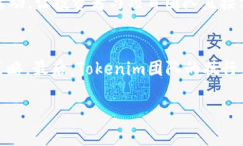おあいしうびとできるまえtokenim分叉币/おあいしうびとできるまえ
tokenim, 分叉币, 加密货币, 区块链技术/guanjianci

在加密货币的世界中，分叉币是一种常见的现象。它们通常是现有区块链网络的“分支”，其目的是为了修复漏洞、改善性能或实现其他创新。而“Tokenim”作为一个分叉币，结合了多种加密货币的优势，吸引了众多投资者的关注。本文将详细探讨Tokenim分叉币的背景、特性、潜在优势和风险，并回答一些可能相关的问题，为普通用户提供全面的了解。

Tokenim分叉币的背景
Tokenim分叉币的产生源于对现有币种的改良需求。随着区块链技术的迅速发展，越来越多的人希望能够创建一个更高效、更安全的加密货币。Tokenim的开发团队对比特币和以太坊等主流加密货币进行了深入研究，发现它们在处理速度、安全性和智能合约功能等方面存在一些不足。因此，他们决定通过创建分叉币来解决这些问题，来实现更好的用户体验。

Tokenim分叉币的技术特性
Tokenim分叉币采用了先进的区块链技术，具有以下几个显著特点：首先，在交易处理速度上，Tokenim分叉币的区块时间大大缩短，使得用户可以快速完成交易。其次，Tokenim集成了智能合约功能，使得用户可以在平台上进行自动化交易和其他操作。最后，Tokenim在安全性方面进行了，采纳了更为复杂的加密算法，防止恶意攻击和黑客入侵。

Tokenim分叉币的潜在优势
对投资者而言，Tokenim分叉币有几个潜在的优势。首先，由于其优越的技术特性，Tokenim可能在未来的区块链市场中占据一席之地。其次，Tokenim的开发团队具备丰富的经验，这是项目成功的重要保障。最后，分叉币的价格波动性相对较大，投资者有机会在合适的时机获得高额回报。然而，投资前仍需谨慎评估自身的风险承受能力。

Tokenim分叉币的风险分析
尽管Tokenim分叉币看似有诸多优势，但其投资风险依然不可忽视。首先，加密货币市场的波动性极高，使得价格预测变得困难。这为投资者带来了较大的心理压力。在此情况下，建议投资者谨慎决策，分散投资。其次，Tokenim作为分叉币，面临其原币种的竞争。投资者需要关注主流币的动态，因为任何不测的变动都可能对Tokenim的价值产生负面影响。最后，区块链技术还在不断演进，未来出现的新技术或新币种可能会对Tokenim的市场地位构成威胁。

相关问题解答

问题一：什么是分叉币？
分叉币是指由已有区块链项目衍生而来的新币种，通常用于解决原有币种功能的不足或是探索新的技术路径。分叉通常可以分为软分叉和硬分叉。软分叉是指在不改变原网络的协议的情况下，进行一些小规模的改动；而硬分叉则会导致旧版节点无法与新版节点兼容，形成两个独立的区块链网络。例如，比特币的现金币（BCH）便是从比特币（BTC）硬分叉而来。分叉币的出现往往是因为社区对原币的改进意见，开发团队会根据用户的需求进行技术上的革新。Tokenim分叉币正是基于这种理念，尝试通过技术创新来解决现有数字货币的不足。因此，分叉币的本质是为了满足市场对更高效和更安全的数字货币的需求，投资者也应该在进行投资决定前深入了解所投资的分叉币背后的技术和团队。

问题二：Tokenim分叉币的购买途径有哪些？
购买Tokenim分叉币的途径与其他数字货币相似。用户可以通过各大加密货币交易所进行交易。目前，许多主流交易所如Binance、Coinbase、Huobi等都有可能上线Tokenim分叉币。用户只需在交易所注册账号，完成身份验证，便可轻松进行购买。此外，Tokenim也可能在一些去中心化交易所（DEX）中交易，这类市场允许用户直接在链上进行交易，而无需依赖中心化平台。值得一提的是，在选择交易所时，用户应考虑交易所的声誉、交易费用、用户体验和安全性等多方面因素。对于初接触加密货币的用户，建议在了解交易流程和风险后，采用小额投资方式逐步适应这个市场。同时，用户还可以通过参与Tokenim的官方活动，例如空投或Staking，来增加Tokenim的持有量，这些方式通常不需要支付直接的购买费用。

问题三：Tokenim分叉币如何使用？
Tokenim分叉币不仅可用于交易，还可以在Tokenim的平台上进行多种应用。首先，用户可以利用Tokenim进行日常支付或转账，操作简便，手续费通常较低。其次，Tokenim拥有智能合约功能，这意味着用户可以在Tokenim的生态系统内创建自动化的合约，支持复杂的交易方式，如去中心化金融（DeFi）应用。此外，Tokenim还可能支持NFT（非同质化代币）的交易，让用户能够在平台上轻松买卖艺术品、游戏道具等数字收藏品。最后，对于长期持有Tokenim分叉币的用户，Tokenim很可能提供质押（Staking）的选项，用户通过持有Tokenim并参与网络的安全验证，能够获得一定的收益。由此可见，Tokenim分叉币的使用场景不仅仅局限于投资，它的多重功能为用户提供了更大的灵活性与便捷性。

问题四：Tokenim的社区支持如何？
Tokenim分叉币的成功与否在很大程度上依赖于其社区的支持度。一个活跃且充满热情的社区通常意味着更多的用户参与和更广泛的传播。Tokenim团队通过发布持续的技术更新、举办线上线下活动以及与其他加密项目的合作，来保持社区活跃度。团队还设立了专门的沟通渠道，例如Telegram、Discord及官方论坛，方便用户进行交流和反馈。同时，Tokenim也会举行定期的AMA（问我任何事情）活动，让投资者与项目团队直接沟通，及时解决用户关心的问题。社区的反馈对于Tokenim的改进和发展具有重要作用，因为团队会根据用户的需求来调整项目的方向和功能。Tokenim团队的透明度和响应速度也是提升社区信任的关键因素。在加密货币市场，具有良好社区支持的项目通常更具备长期发展的潜力，因此，对于Tokenim的投资者来说，积极参与社区活动、不仅能增进对项目的理解，还能为自身投资增值创造更多机会。

问题五：Tokenim的未来展望如何？
Tokenim的未来展望取决于多种因素，包括技术的发展、市场的变化以及团队的执行力等。首先，从技术上看，Tokenim需要不断更新和，以适应快速变化的市场需求。这意味着团队必须持续投入研发，保持技术领先性。其次，市场状况也是一个不可忽视的因素。例如，加密货币市场经历过羊毛期和寒冬阶段，相应地，Tokenim的表现也会受到影响。因此，投资者需要关注整个市场的动态，及时调整投资策略。最后，Tokenim团队的执行力至关重要。成功的项目往往离不开高效的团队运作，他们需要在扩大用户基础、丰富应用场景和加强社区互动等方面做出努力。总之，Tokenim的未来充满挑战，但也潜藏着众多机会。用户和投资者应保持开放的心态，持续学习，适应市场的变化，从而更好地把握Tokenim分叉币的投资机会。

综上所述，Tokenim分叉币作为一种新兴的数字货币，展现出了良好的市场潜力与发展前景。然而，投资加密货币始终伴随着风险，因此，用户在参与投资之前应全面了解相关知识，并谨慎决策。在未来的区块链浪潮中，能够把握机会，作出合理的投资决策，必将成为获利的关键。