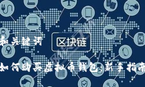 和关键词

如何购买虚拟币钱包：新手指南