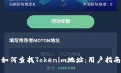 如何查找Tokenim地址：用户指南