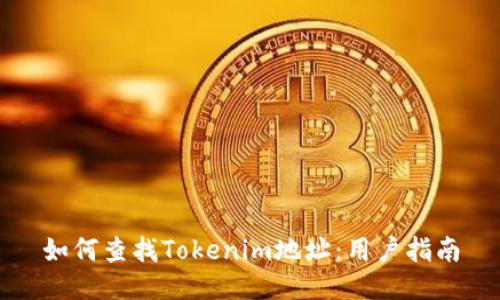 如何查找Tokenim地址：用户指南