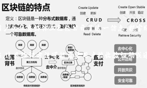 在Tokenim等加密平台上，密码提示信息通常是为了帮助用户在忘记密码的情况下进行密码恢复而设置的。这些提示信息不直接显示用户的密码，而是根据用户自选的提示信息来帮助用户记起他们的密码。以下是一些可能的密码提示信息示例及其具体用途：

1. 密码提示信息的功能和重要性
密码提示信息的主要功能是为用户提供一种安全的方式来回忆起密码。尤其在许多用户选择复杂密码、而又希望在需要时能方便地找回密码的情况下，这种提示变得尤为重要。它保证了在用户遗忘他们的密码时，能够通过设置的提示信息进行恢复，而不会暴露用户的个人隐私。

2. 如何创建有效的密码提示信息
创建有效的密码提示信息需要用户考虑几个关键要素。首先，提示信息应该是具有个人意义的，但不易被他人猜测。例如，如果你的密码是与特定的宠物名字相关，提示信息可以是“我最喜欢的狗的名字”。其次，提示信息应该，不要过于复杂，以及带有隐晦内容。记住，这一信息可能被他人看到，因此最好避免使用过于明显的线索。

3. 常见的密码提示信息类型
有几种常见的密码提示信息类型，包括但不限于： 
- 个人信息，如出生日期、宠物的名字等。
- 喜欢的电影、歌曲或书籍的名称。
- 特殊的记忆或事件，例如某次旅行的地点。
这些提示的信息可以帮助用户在回忆密码时提供线索，但是同时也保持了一定程度的安全性。

4. 是否需要审慎选择密码提示信息
是的，用户在选择密码提示信息时应特别小心。过于简单或常见的提示会使得黑客更容易猜中密码。例如，如果提示是“我的学校名称”，而且用户的社交媒体上已经公开了这一信息，损害账户安全的风险就增大了。因此，选择难以猜测但对个人有帮助的提示是非常重要的。

5. 遇到密码提示信息无法帮助时该怎么办
如果用户发现密码提示信息无法有效帮助他们恢复密码，通常平台会提供其他方式，例如通过注册时的电子邮件或者手机号码进行身份验证。这类验证方法可能需要用户接收验证码或通过安全问题来验证身份。用户应确保他们提供的信息是最新的，以便顺利恢复访问权。

在使用Tokenim或其他类似平台时，用户还应当定期更新其密码，并启用双重身份验证等安全措施，以进一步增强账户的安全性。
