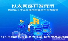 解决Tokenim删除钱包失败的问题，轻松管理您的数