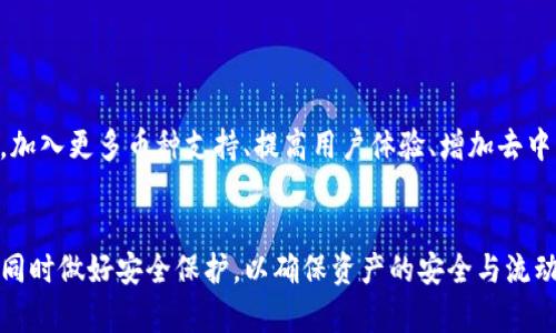 biao ti/biao ti tokenim钱包有没有转出限制？/biao ti

tokenim钱包, 转出限制, 虚拟货币, 钱包安全/guanjianci

在数字货币领域，安全性和流动性是每个用户关心的核心问题。对于使用tokenim钱包的用户来说，了解其转出限制是非常重要的。tokenim钱包作为一个较新的数字资产管理工具，吸引了不少用户的关注。然而，关于其功能和限制的信息有时候并不十分清晰。因此，在这个详细的介绍中，我们将深入探讨tokenim钱包是否存在转出限制，包括相关的操作流程、安全性、以及对用户的影响等方面。

什么是tokenim钱包？
tokenim钱包是一款专注于数字货币管理的软件，主要功能包括存储、转账以及交易多种虚拟货币。由于其用户友好的界面和安全性，tokenim钱包在区块链技术不断普及的今天逐步受到欢迎。用户可以通过tokenim钱包轻松管理自己的数字资产，包括比特币、以太坊等不同种类的数字货币。

转出限制是否存在？
根据目前的使用反馈和官方文档，tokenim钱包在正常情况下是没有特别严格的转出限制的。用户可以在满足一定条件下自由转出其持有的虚拟货币。然而，具体的限制可能会根据不同的政策变化而有所不同。例如，在提现金额、手续费以及区块链网络的繁忙程度等方面都可能影响用户的转出能力。

转出限制的可能原因
在某些情况下，tokenim钱包可能会施加转出限制。以下是一些可能的原因：

1. **反洗钱及合规要求**：为了遵守各国的金融监管规定，tokenim钱包可能会对某些国家或地区的用户实施转出限制。这是为了防止不法资金流入虚拟货币市场。

2. **用户身份验证**：用户需通过身份验证（KYC）程序才能进行大额转出。如果未完成身份验证，用户的转出额度可能受限。这是为了保障用户的资金安全，防止身份盗用。

3. **网络拥堵**：在区块链网络拥挤时，交易的处理速度可能会减慢，从而导致用户的转出请求的延迟。这并不是真正的限制，但可能会影响用户的流动性。

如何查看和解除转出限制？
如果在使用tokenim 钱包过程中遇到转出限制，用户可以按照以下步骤进行查看和解除：
1. **查看账户状态**：首先，登录tokenim钱包，查看账户状态是否正常。确保没有支付问题，或者联系客户支持获取反馈。
2. **身份验证流程**：如果未完成KYC程序，按照提示上传所需的身份认证文件。通常情况下，完成认证后，转出限制会被解除。 
3. **查看官方公告**：定期关注tokenim钱包的官方公告，以获取最新政策和更新信息。

用户反馈及常见问题
在社区和用户论坛上，许多人讨论了tokenim钱包的安全性与使用问题。以下是一些常见问题：

1. tokenim钱包的安全机制是什么？
tokenim钱包在安全性方面采取了多重措施，以保护用户的资产。首先，钱包采用了高级加密技术，确保用户的数据在传输过程中不被窃取。此外，tokenim钱包还提供了两步验证功能，在用户进行敏感操作时需要提供额外的身份确认，这样，即便密码被盗，黑客也难以直接转出资产。
同时，tokenim团队还定期进行安全审计，确保系统无漏洞。此外，钱包内的数据备份和恢复机制也相当完善，用户即使丢失了设备仍可根据自身的恢复助记词取回资产。
总的来说，tokenim钱包的安全机制还是比较值得信赖的，但用户在使用过程中也要保持警惕，确保钱包信息的安全。

2. 如果遇到转出限制该怎么办？
当用户遇到转出限制时，首先需要查明原因。这可以通过登录钱包后查看账户状态进行确认。如果是由于未完成KYC认证导致的限制，那么用户需要按照钱包的要求准备身份文件并递交审核。
如果遇到技术性问题，可以尝试联系客服，通过正式的渠道报告问题并获得支持。同时，用户也可以查看FAQ文档，很多转出限制相关的问题都有现成的解决方案。
总之，遇到转出限制时保持冷静，逐步排查问题，并依照官方渠道寻求帮助，最终都会找到解决方案。

3. 是否可以转出到其他钱包或交易所？
tokenim钱包支持用户将资金转出至其他的钱包或交易所。用户需要了解目标钱包或交易所的接收地址，确保使用正确的地址进行转账。同时，还需注意交易所对于资金转入的限制及费用，确保操作顺利。
此外，用户需留意在转账处理过程中，网络确认所需的时间，与目标平台是否需要初步审核等信息。有时候由于网络拥堵，交易处理时间可能会延长，因此建议用户在进行大额转账时提前安排，预留充足的处理时间。

4. tokenim钱包的转账手续费是多少？
tokenim钱包的转账手续费可能会因具体情况而有所不同，包括转账金额、网络使用情况等。通常情况下，用户在进行转账时会看到系统提示的建议手续费。这是基于当前网络条件下的推荐费用，用户可以根据自己对交易速度和成本的考虑进行选择。
一般来说，高额手续费可以加快交易的确认速度，而低额手续费则相对较慢。用户如果选择自行设定交易手续费，那么务必要留意网络拥堵情况，避免转账延误。

5. tokenim钱包的未来发展趋势如何？
从目前市场来看，tokenim钱包凭借其简约的操作界面和安全性能受到广泛喜爱。随着区块链技术的发展，以及数字资产的普及，tokenim 必将在更多功能上进行改进和升级。加入更多币种支持、提高用户体验、增加去中心化交易的功能等都是未来可能的发展方向。
此外，随着监管政策的推进，tokenim钱包在合规性和安全性方面也必然会迎来新一轮的提升。这对于增强用户信任，提高平台安全性都有着积极的意义。

综上所述，关于tokenim钱包的转出限制问题，虽然在一般情况下是不存在的，但具体情况会有所不同。用户在使用过程中可以通过合理的步骤确认自己的操作是否受到限制，同时做好安全保护，以确保资产的安全与流动性。希望这一详细的解析对所有tokenim钱包的用户有所帮助。