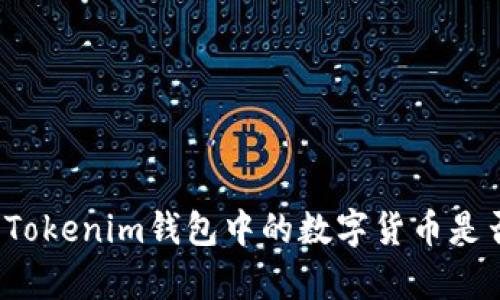 如何确认Tokenim钱包中的数字货币是否为真币？