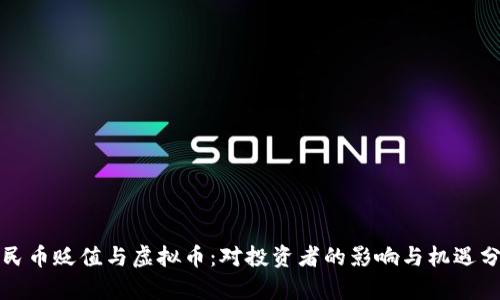 人民币贬值与虚拟币：对投资者的影响与机遇分析