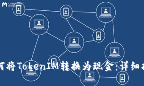 如何将TokenIM转换为现金：详细指南