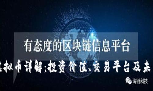 GMG虚拟币详解：投资价值、交易平台及未来展望