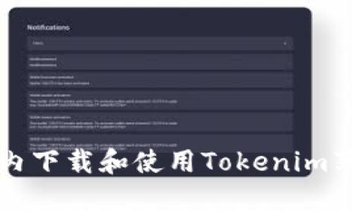 如何在国内下载和使用Tokenim苹果版应用