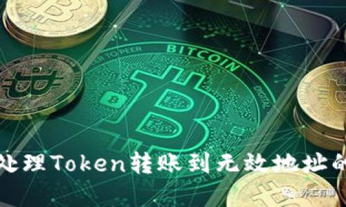 如何处理Token转账到无效地址的情况