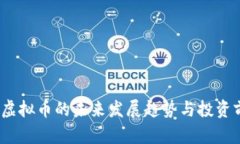  zipper虚拟币的未来发展趋势与投资前景分析