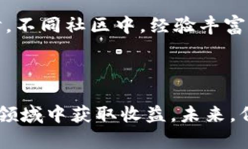 探索HTML虚拟币：新兴数字货币的前景与挑战
虚拟币, HTML虚拟币, 数字货币, 区块链技术/guanjianci

近年来，随着区块链技术的快速发展和数字经济的崛起，虚拟币作为一种新兴的货币形式，逐渐走入人们的视野。虚拟币不仅改变了传统金融体系的运作方式，还为用户提供了新的投资机会和支付手段。在众多虚拟币中，HTML虚拟币因其独特的设计理念和应用场景而备受关注。

HTML虚拟币采用了先进的区块链技术，将虚拟资产的管理、交易和价值存储整合为一体。在这个特殊的生态系统中，每一个用户都可以通过简单的操作进行投资、交易或者开发相关的应用。此外，虚拟币的去中心化特性使得交易变得更加安全、透明和高效。然而，虚拟币市场也面临着许多挑战，包括政策监管、市场波动和安全性等问题。

在以下内容中，我们将详细探讨HTML虚拟币的定义、特点、应用场景及其对未来经济的影响。同时，我们还将回答一些可能的相关问题，帮助用户更全面地理解这一新兴领域。

HTML虚拟币的定义与特点
HTML虚拟币是一种基于区块链技术的数字货币，旨在提供一种稳定和安全的方式用于在线交易和价值存储。它的设计理念主要集中在用户友好性、快速交易和低手续费上。同时，HTML虚拟币也力求实现与传统金融系统的兼容，以便于更广泛的应用。

一方面，HTML虚拟币利用智能合约技术，允许开发者在其平台上构建去中心化应用（DApp），进一步拓宽了虚拟币的应用场景。另一方面，HTML虚拟币的匿名性和安全性使其在网络支付中备受青睐。例如，用户可以通过简单的地址进行转账，避免了传统金融体系中繁琐的身份验证过程。

HTML虚拟币的应用场景
HTML虚拟币的应用场景十分广泛，涵盖了线上购物、投资理财和社交互动等多个领域。在在线购物方面，越来越多的电商平台开始接受虚拟币支付，用户可以用HTML虚拟币直接购买商品。这一趋势不仅提高了交易的便利性，还为消费者提供了更多的支付选择。

在投资理财方面，HTML虚拟币为投资者提供了多样化的投资机会。不同于传统的股票和债券市场，HTML虚拟币的交易时间更为灵活，用户可以24小时随时进行交易。此外，HTML虚拟币也为新兴项目的融资提供了便利，许多创业公司通过发行代币进行众筹，吸引投资者。

社交互动也是HTML虚拟币的重要应用场景之一。随着区块链社交平台的兴起，用户可以通过虚拟币进行内容的创建和分享，创作优质内容的用户还可以获得回报。这种用户与用户之间的价值转移，提高了社交平台的活跃度，也激励了更多用户参与其中。

可能相关问题一：HTML虚拟币与传统货币有何区别？
HTML虚拟币与传统货币相比，具有去中心化、匿名性、快速交易等显著特点。传统货币通常由中心化的金融机构控制，而虚拟币则依靠区块链技术，通过分布式账本实现交易记录的透明和安全。此外，传统货币的交易往往需要经过多个中介机构，导致交易过程繁琐且成本较高，而HTML虚拟币则可以实现点对点的直接交易，显著提高支付效率。

此外，HTML虚拟币在价值存储上也与传统货币有所不同。在传统金融系统中，货币的价值通常受到各国央行的政策干预，而虚拟币的价值则更多地由市场供需关系决定。因此，HTML虚拟币的价格波动通常较大，投资者需具备一定的风险承受能力。

可能相关问题二：使用HTML虚拟币有哪些风险？
尽管HTML虚拟币提供了许多优势，但用户在使用时也面临着一定的风险。首先，市场波动是虚拟币投资的一大风险，HTML虚拟币的价格可能因市场情绪、政策变化等因素而波动较大，投资者需具备足够的风险管理能力。

其次，安全性也是使用虚拟币时需特别注意的风险之一。虽然区块链技术本身具有较高的安全性，但用户的账户安全仍然易受到黑客攻击。如果用户未能妥善保管私钥或对交易平台缺乏足够的信任，可能导致资产损失。

最后，政策监管不确定性也是虚拟币面临的一大挑战。各国政府对虚拟币的态度差异较大，有的国家积极推动其发展，而另一些国家则采取限制措施。这种政策的波动可能会影响HTML虚拟币的合法性和价值。

可能相关问题三：如何安全地存储和交易HTML虚拟币？
存储和交易HTML虚拟币的安全性至关重要，用户应采取适当的措施以保护自己的资产。首先，使用加密货币钱包是存储虚拟币的一种基本方法。用户可以选择热钱包（在线钱包）和冷钱包（离线钱包）来存储虚拟币。冷钱包相对更安全，因为它不连接互联网，能有效避免黑客攻击。

其次，在选择交易平台时，用户应优先选择遵循合规的交易所，查看平台的安全措施和用户评价，以保障交易的安全。此外，开启双重身份验证（2FA）等额外的安全防护措施可以显著提升账户的安全性。

最后，用户在交易时应保持警惕，避免访问不可靠的链接和网站，不随意分享个人信息，以减少钓鱼攻击的风险。定期监控自己的资产和交易记录，如发现异常应及时处理。

可能相关问题四：未来HTML虚拟币的发展趋势如何？
随着区块链技术的不断进步和虚拟币市场的成熟，HTML虚拟币的未来发展可望呈现多元化的趋势。首先，越来越多的企业和机构将开始接受HTML虚拟币作为支付方式，这将推动其在实际经济中的应用，同时用户的参与度也将相应提高。

其次，金融科技的进步将促进HTML虚拟币与传统金融体系的融合。例如，金融机构可能会推出基于区块链的金融产品，提供更灵活的投资选择和融资渠道。此外，去中心化金融（DeFi）平台的兴起也将为HTML虚拟币提供新的应用场景，用户可以通过该平台进行更为复杂的金融交易。

最后，随着监管政策的明确化，虚拟币市场将变得更加成熟。合理的监管不仅可以保障用户的资金安全，也将吸引更多的投资者进入市场，从而促进HTML虚拟币的进一步发展。

可能相关问题五：如何学习和了解HTML虚拟币的更多信息？
想要深入了解HTML虚拟币，用户可以采取多种途径进行学习。首先，网络上有大量关于虚拟币的文章、视频和教程，用户可以通过搜索引擎找到相关资源。此外，许多在线课程和研讨会也提供关于区块链和虚拟币的系统性教育，帮助初学者掌握基本知识。

其次，加入相关的社区和论坛也是了解HTML虚拟币的一种有效方式。通过与其他用户的交流，分享经验和见解，用户可以更好地把握市场动向和技术创新。同时，不同社区中，经验丰富的投资者可以为新手提供指导，减轻学习曲线带来的压力。

最后，实践是了解HTML虚拟币的最直接方式。用户可以通过小额投资的方式参与虚拟币交易，在实际操作中不断总结经验，提高自己的理解和判断能力。

总而言之，HTML虚拟币作为新兴的数字货币，展现出广阔的发展前景与多样化的应用场景。尽管存在一定的风险，理性投资和科学管理仍能帮助用户在这个新领域中获取收益。未来，伴随着技术的进步和市场的成熟，HTML虚拟币有望为全球经济注入新的活力。