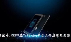 瑞波币（XRP）在Tokenim平台上的应用及其潜力