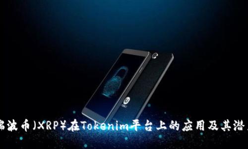瑞波币（XRP）在Tokenim平台上的应用及其潜力