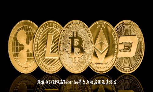 瑞波币（XRP）在Tokenim平台上的应用及其潜力