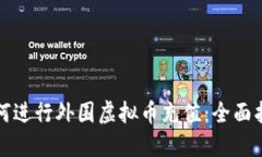 如何进行外围虚拟币充值：全面指南