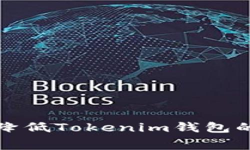 : 如何降低Tokenim钱包的矿工费