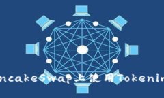 如何在PancakeSwap上使用Tokenim进行交易